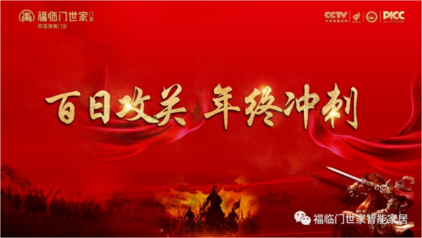 福临门世家门窗“百日攻关，年终冲刺”启动大会圆满落幕