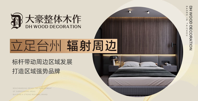 大豪整体木作怎么样？大豪整体木作加盟条件