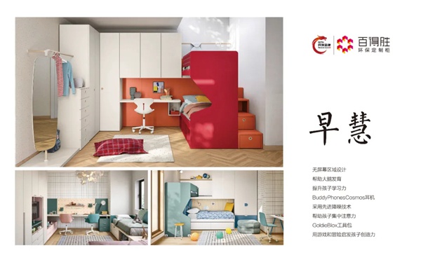 百得胜全屋定制& CASSU 育儿环保标准倡导联盟暨儿童房新概念发布圆满召开