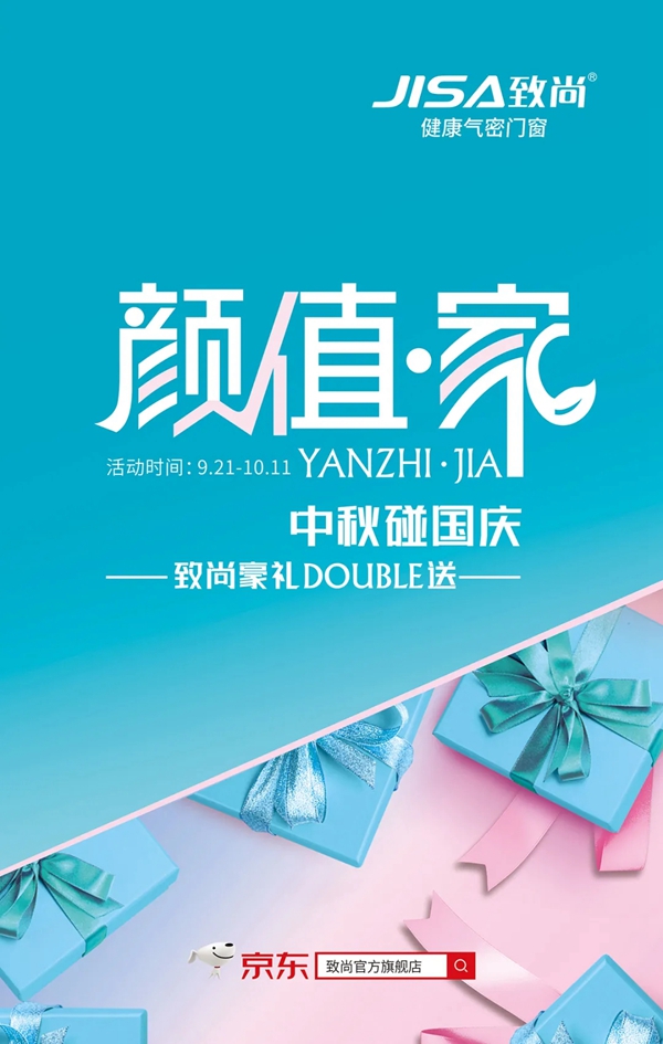 致尚门窗豪礼DOUBLE送 与你嗨翻双节
