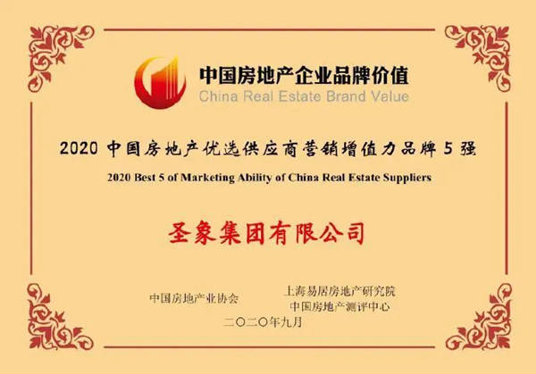 圣象集团荣获2020中国房地产优选供应商营销增值力品牌5强