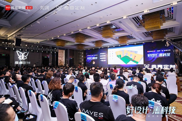 亮出“黑科技”！维意携手网易＆刘润重磅发布新一代整装设计系统