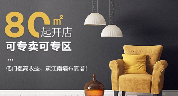 低门槛入局+高收益盈利 你确定不来加盟素江南墙布？