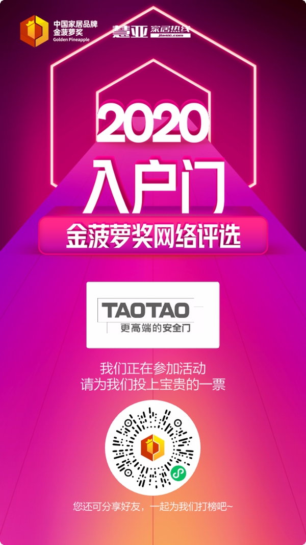 2020入户门金菠萝奖投票火热进行中,涛涛防盗门等你来投~