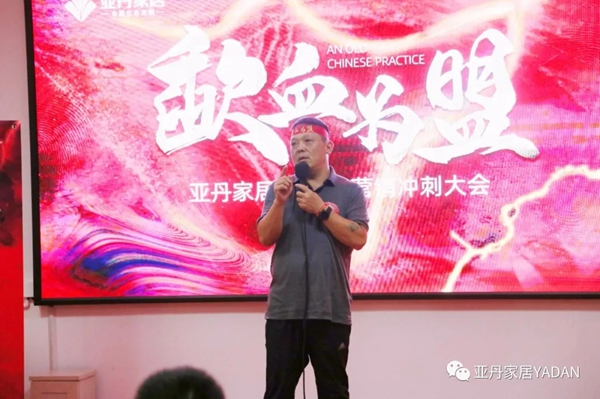 亚丹家居2020年营销大会圆满结束