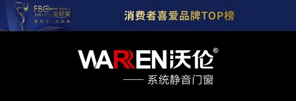 沃伦门窗荣获金轩奖“消费者喜爱品牌”