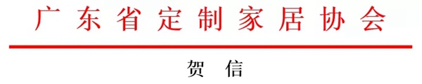 劳卡全屋定制入选2020年广州市“定制之都”示范（培育）名单