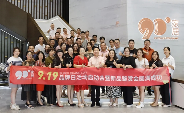 90度家居919品牌日活动启动会圆满成功