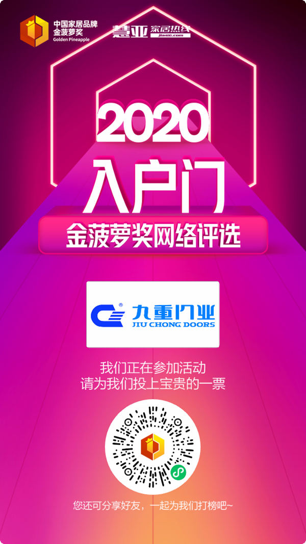 2020入户门金菠萝奖投票火热进行中，九重防盗门等你来投~