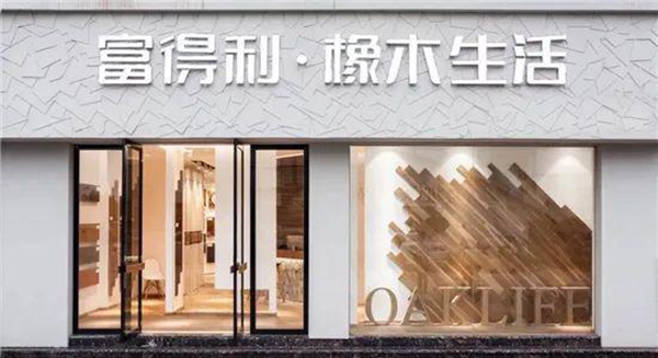 我们的地板正青春，富得利斩获中国实木地板联盟“中国高颜值地板”奖