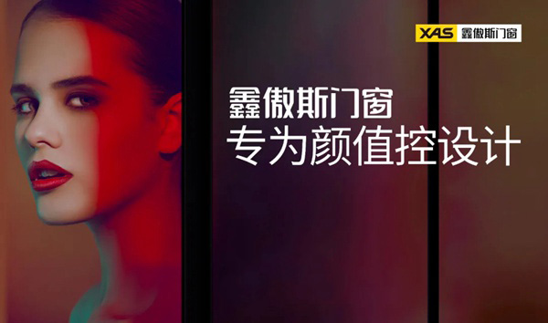 鑫傲斯门窗品牌升级秀颜值，赋能新时代