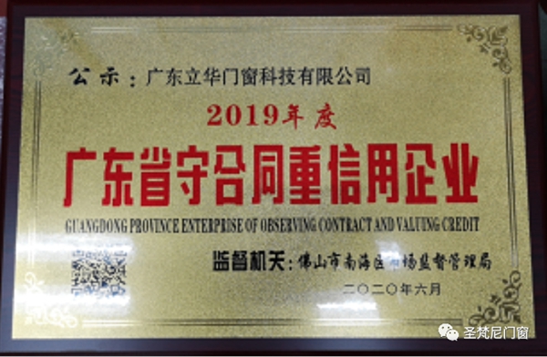 圣梵尼系统门窗荣获“2019年度广东省守合同重信用企业”称号