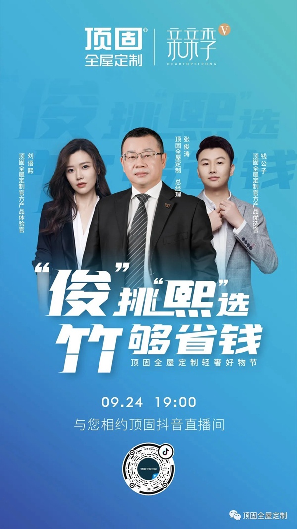 今晚19：00，顶固全屋定制轻奢好物节正式开启！