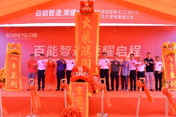 百能不锈钢家居智能化工业4.0研发生产基地奠基仪式成功举行