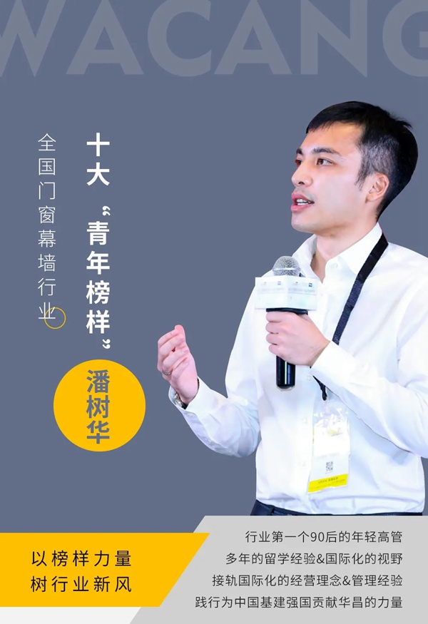 伟昌铝材门窗潘树华总经理实力当选十大“青年榜样”