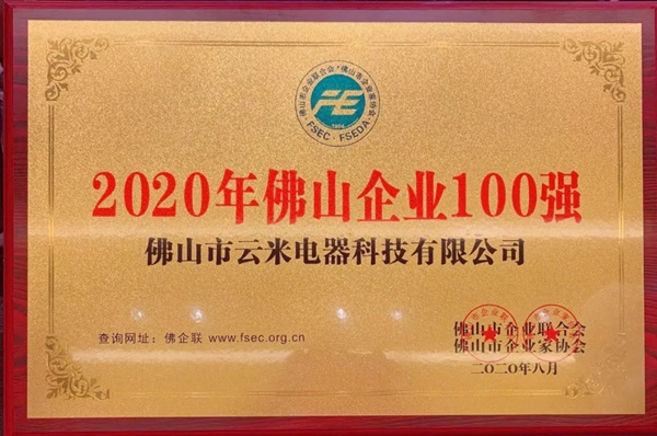 云米全屋互联网家电荣膺“2020年佛山企业100强”