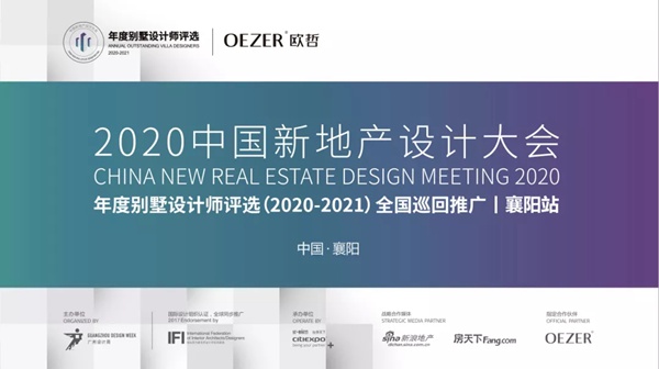 有“目的”的交流|欧哲门窗年度别墅设计师奖项推广·襄阳站