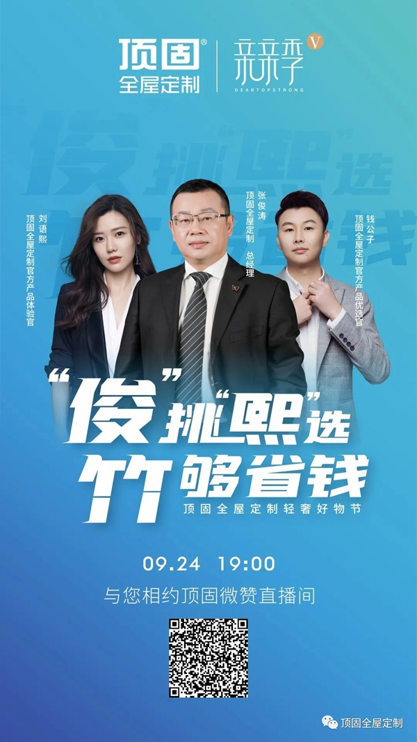 今晚19：00，顶固全屋定制轻奢好物节正式开启！