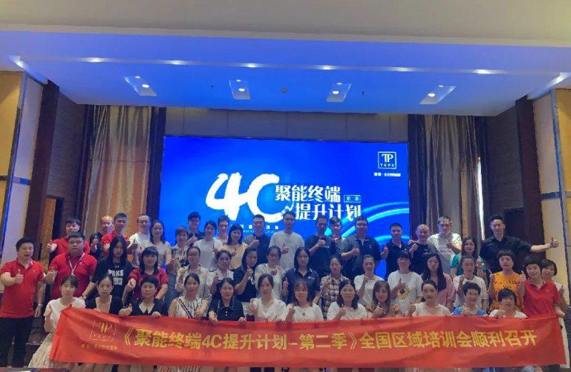 缇派2020全国区域培训会圆满结束
