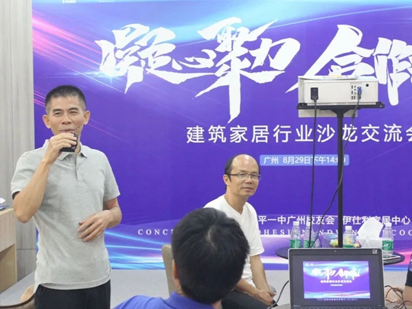 伊仕利家居“建筑家居行业沙龙交流会”成功举办