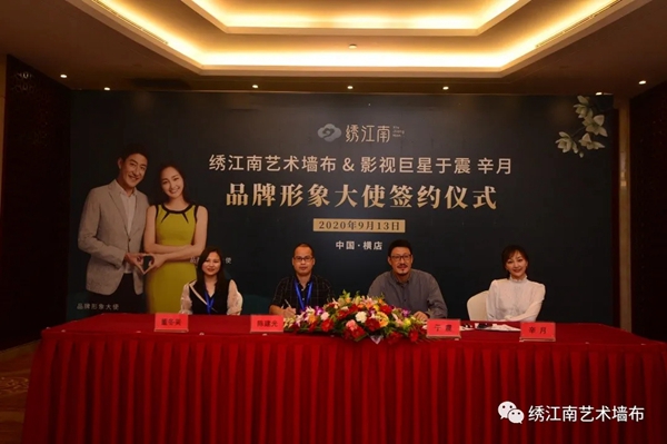 绣江南艺术墙布签约影视巨星于震、辛月为形象代言人！