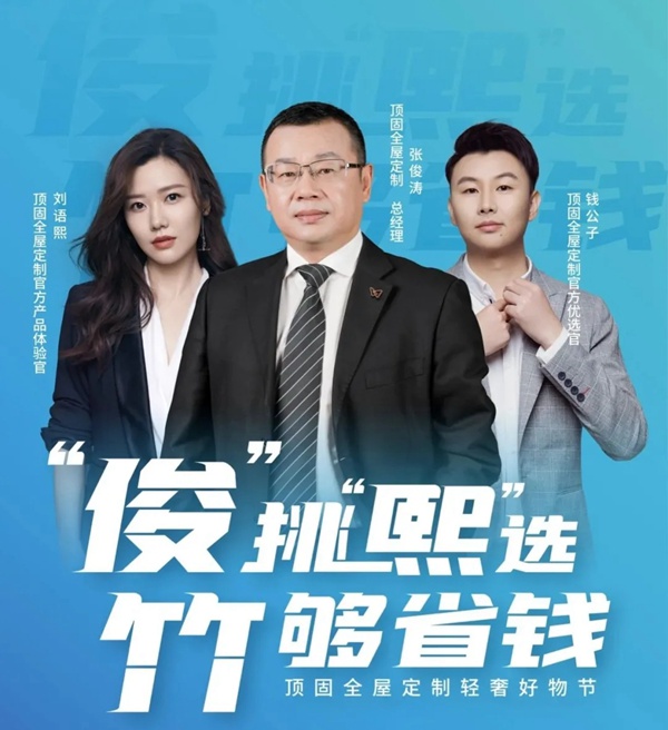 以环保竹香板铸轻奢定制精品，顶固全屋定制轻奢好物节直播成功收官！