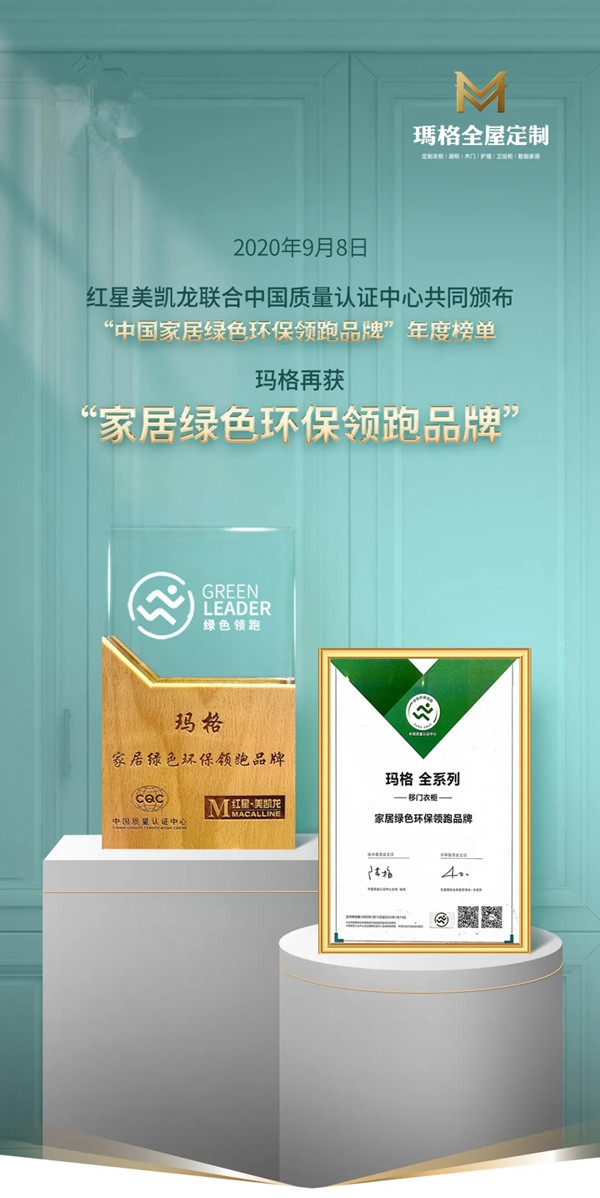 玛格全屋定制荣获“家居绿色环保领跑品牌”奖
