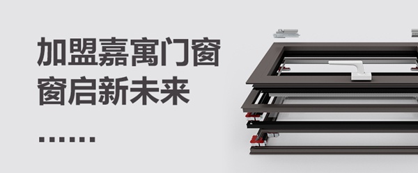 加盟嘉寓门窗,开启新未来