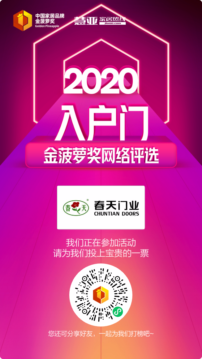 每日一投！今天你给春天防盗门投票了吗？