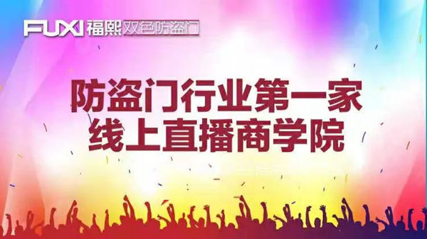 福熙商学院第六期课程线上直播圆满结束