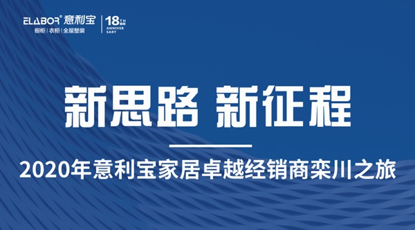 新思路 新征程丨意利宝橱柜卓越经销商栾川之旅