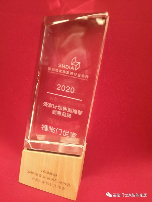 福临门世家门窗荣膺爱家计划“特别推荐创意品牌”