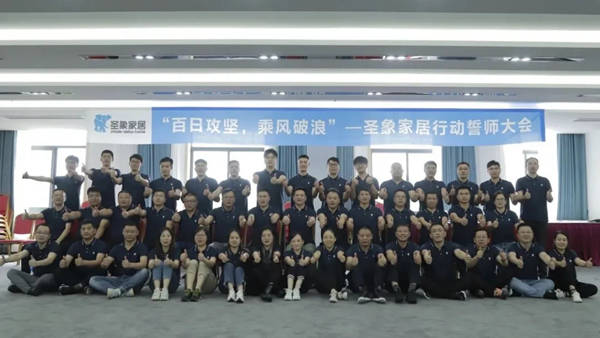 圣象家居召开“百日攻坚 乘风破浪”誓师大会以及第六次“打造学习型组织”培训