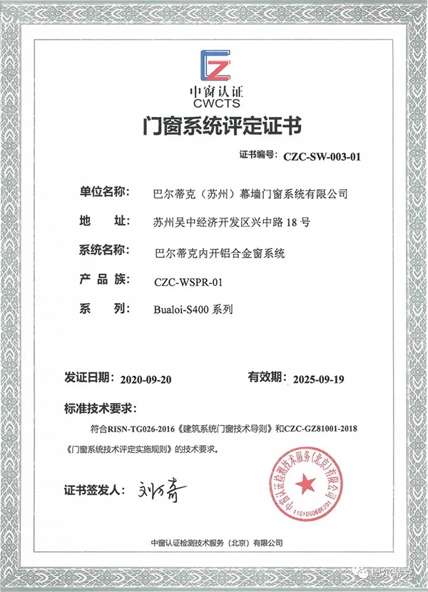 巴尔蒂克系统门窗率先通过系统门窗专业认证