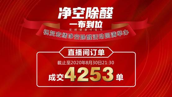 宏绣830健康呼吸节直播抢购会圆满落幕 直播间订单成交4253单