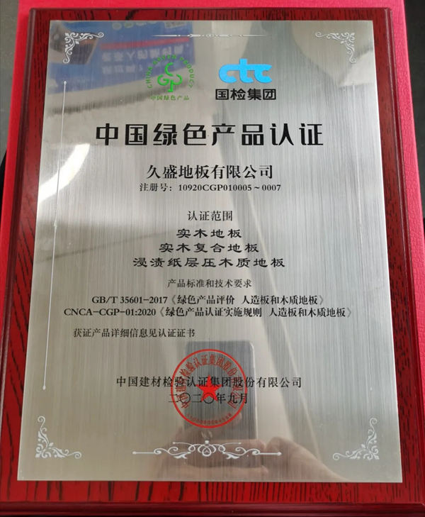 久盛地板再获“中国绿色产品认证”企业证书