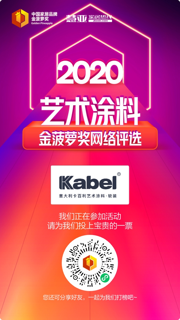 卡百利参选2020艺术涂料金菠萝奖评选，今天你投票了没？