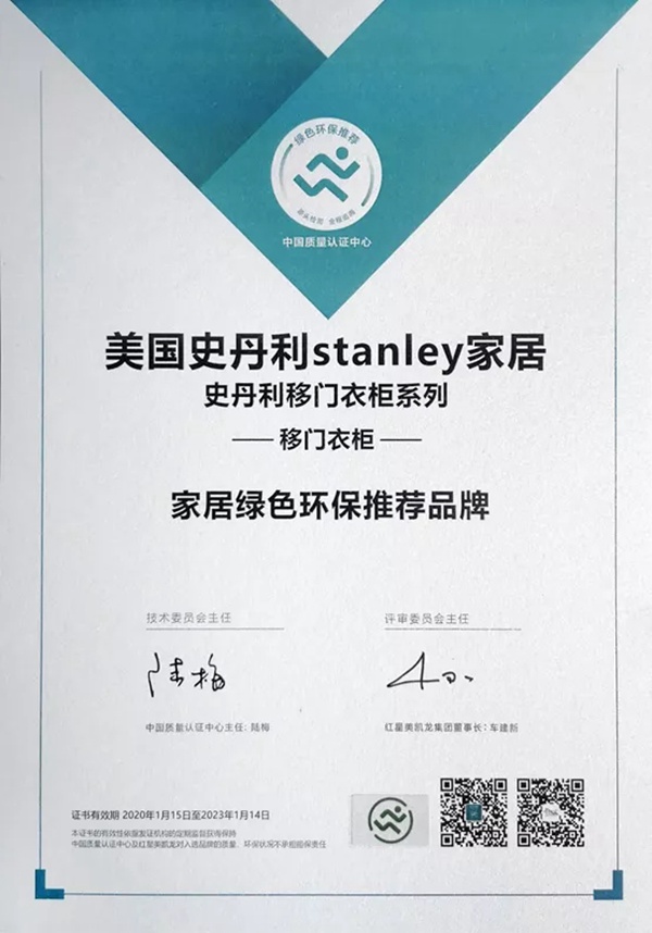 美国史丹利stanley家居被权威机构评定为“2020年度家居绿色环保推荐品牌”