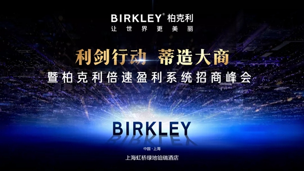 柏克利家居千人招商峰会创佳绩