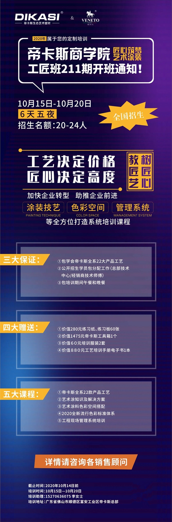 帝卡斯艺术涂料211期工匠班即将开班