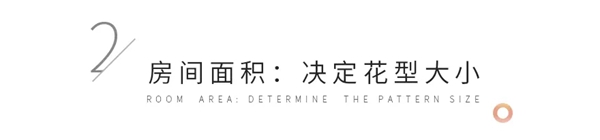 缇绣定制软装告诉你墙布的六步搭配法