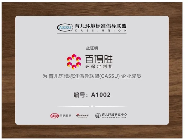 百得胜全屋定制& CASSU 育儿环保标准倡导联盟暨儿童房新概念发布圆满召开