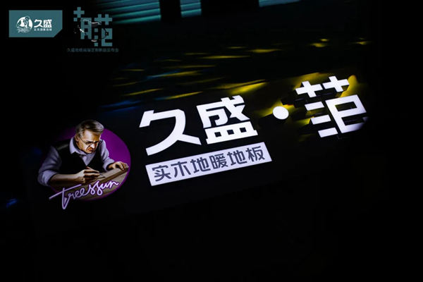 久盛地板高端定制新品“范”正式面世