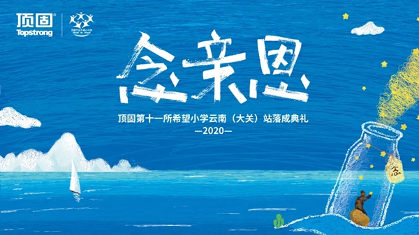 顶固全屋定制第十一所希望小学落成