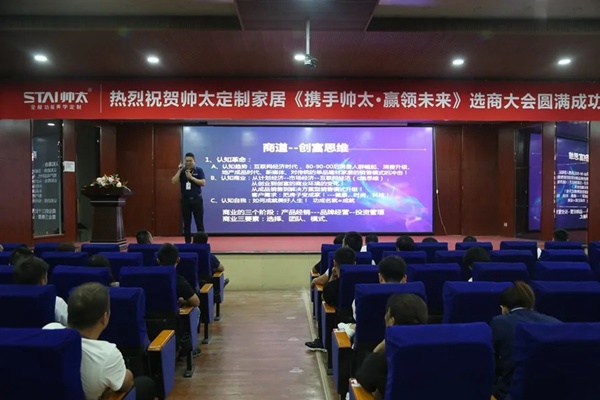 帅太全屋定制第二场选商会圆满成功，携手帅太·赢领未来
