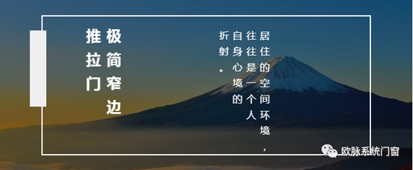 欧脉16极窄推拉门，给你不一样的视觉体验