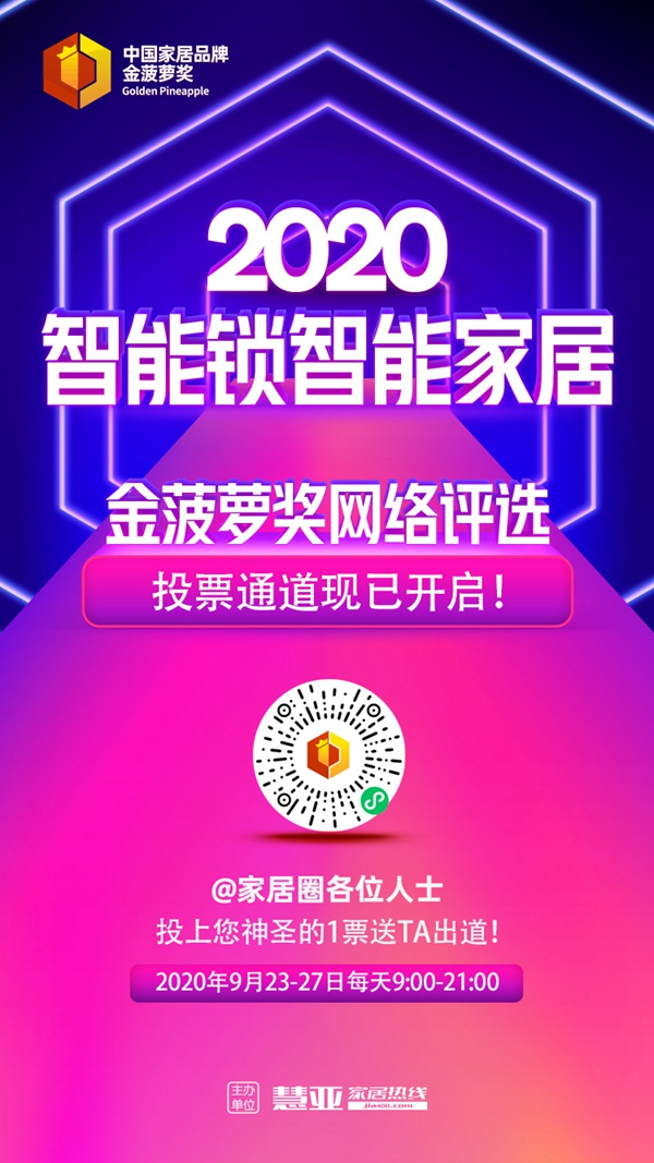 2020智能锁智能家居金菠萝奖网络评选投票正式开启！