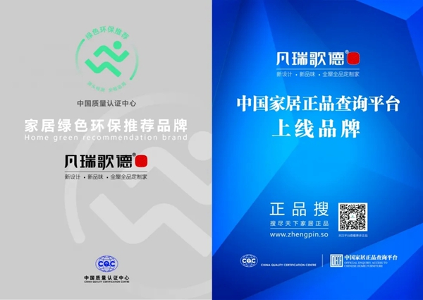 凡瑞歌德整体衣柜入选品牌强国·自主品牌优选示范工程单位