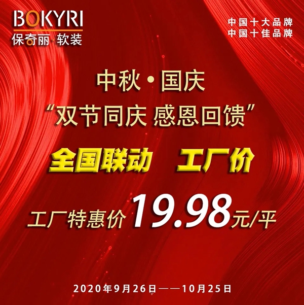 保奇丽无缝墙布双节有礼 给你意想不到的重磅福利
