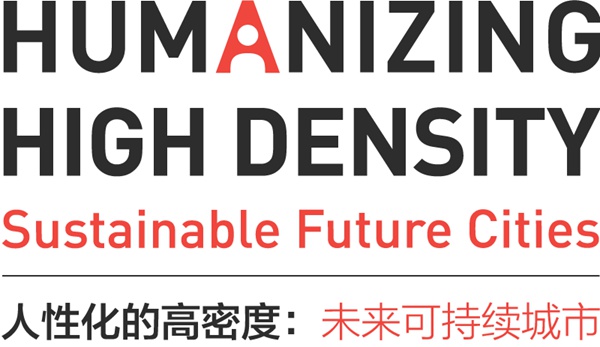 国际研讨会|人性化的高密度：未来可持续城市